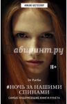 Ночь за нашими спинами / Ригби Эл