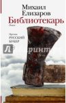 Библиотекарь / Елизаров Михаил Юрьевич