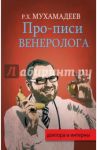 Про-писи венеролога / Мухамадеев Рафаэль Хазиевич