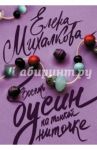 Восемь бусин на тонкой ниточке / Михалкова Елена Ивановна