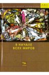 В начале всех миров