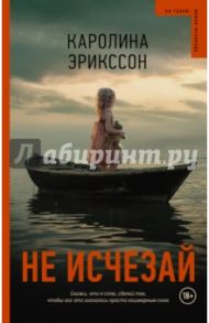 Не исчезай / Эрикссон Каролина