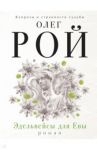 Эдельвейсы для Евы / Рой Олег Юрьевич