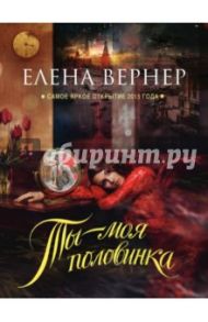 Ты - моя половинка / Вернер Елена