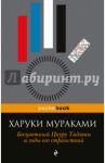 Бесцветный Цкуру Тадзаки и годы его странствий / Мураками Харуки