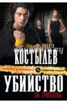Убийство за любовь / Костылев Никита Александрович