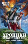 Хроники Заповедного леса. Книга 2. Анфиса / Беликов Александр Алексеевич