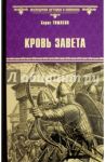 Кровь завета / Тумасов Борис Евгеньевич