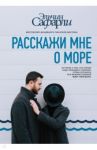 Расскажи мне о море / Сафарли Эльчин