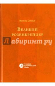 Великий розенкрейцер / Соловьев Всеволод Сергеевич