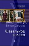 Фатальное колесо / Сиголаев Виктор Анатольевич
