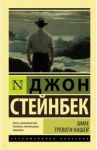 Зима тревоги нашей (новый перевод) / Стейнбек Джон