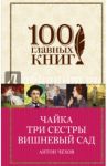 Чайка. Три сестры. Вишневый сад / Чехов Антон Павлович