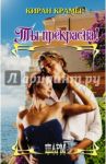Ты прекрасна! / Крамер Киран