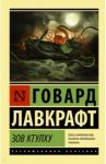 Зов Ктулху / Лавкрафт Говард Филлипс