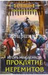 Проклятие иеремитов / Масленков Игорь Витальевич