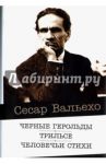 Черные герольды. Трильсе. Человечьи стихи / Вальехо Сесар