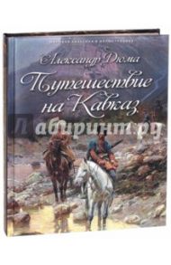 Путешествие на Кавказ / Дюма Александр