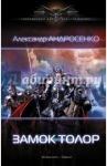 Замок Толор / Андросенко Александр Дмитриевич