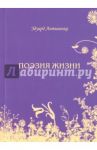 Поэзия жизни / Антипенко Эдуард Сафронович