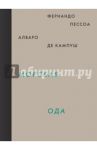 Морская ода / Пессоа Фернандо