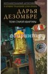 Тени старой квартиры / Дезомбре Дарья