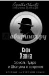 Эркюль Пуаро и Шкатулка с секретом / Ханна Софи