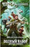 Полный набор. Другая сторона / Князев Милослав