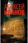 Летоисчисление от Иоанна / Иванов Алексей Викторович