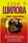 Всю жизнь во лжи, или Руководство по выживанию для слишком добрых и жертвенных женщин / Шилова Юлия Витальевна