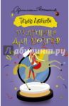 Пудреница для мозгов / Луганцева Татьяна Игоревна