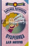Пудреница для мозгов / Луганцева Татьяна Игоревна