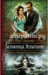 Заложница. Испытание / Чиркова Вера Андреевна