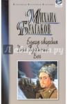 Белая гвардия. Дни Турбиных. Бег / Булгаков Михаил Афанасьевич