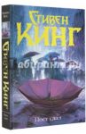 Пост сдал. Мистер Мерседес-3 / Кинг Стивен