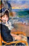 В поисках утраченного времени. Под сенью девушек в цвету / Пруст Марсель