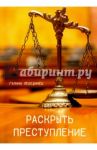 Раскрыть преступление / Лебединец Галина Ивановна