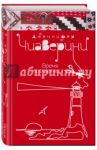 Время прощать / Чиаверини Дженнифер