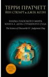 Наука Плоского мира. Книга 4. День Страшного Суда / Пратчетт Терри, Стюарт Иэн, Коэн Джек