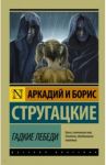 Гадкие лебеди / Стругацкий Аркадий Натанович, Стругацкий Борис Натанович