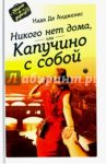 Никого нет дома, или Капучино с собой / Анджелис Надя де
