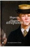 В поисках утраченного времени. По направлению к Свану / Пруст Марсель