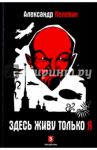 Здесь живу только я / Пелевин Александр Сергеевич