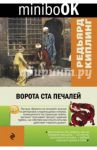 Ворота ста печалей / Киплинг Редьярд Джозеф