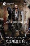 Спящий / Корнев Павел Николаевич
