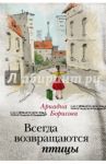 Всегда возвращаются птицы / Борисова Ариадна