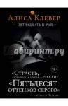 Пятнадцатый рай / Клевер Алиса