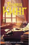 Как писать книги / Кинг Стивен