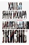 Маленькая жизнь / Янагихара Ханья