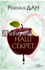 Наш секрет / Дан Ребекка